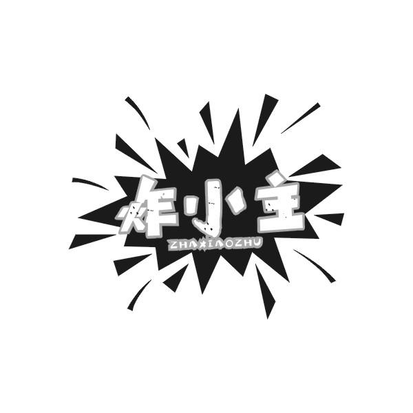 炸小主