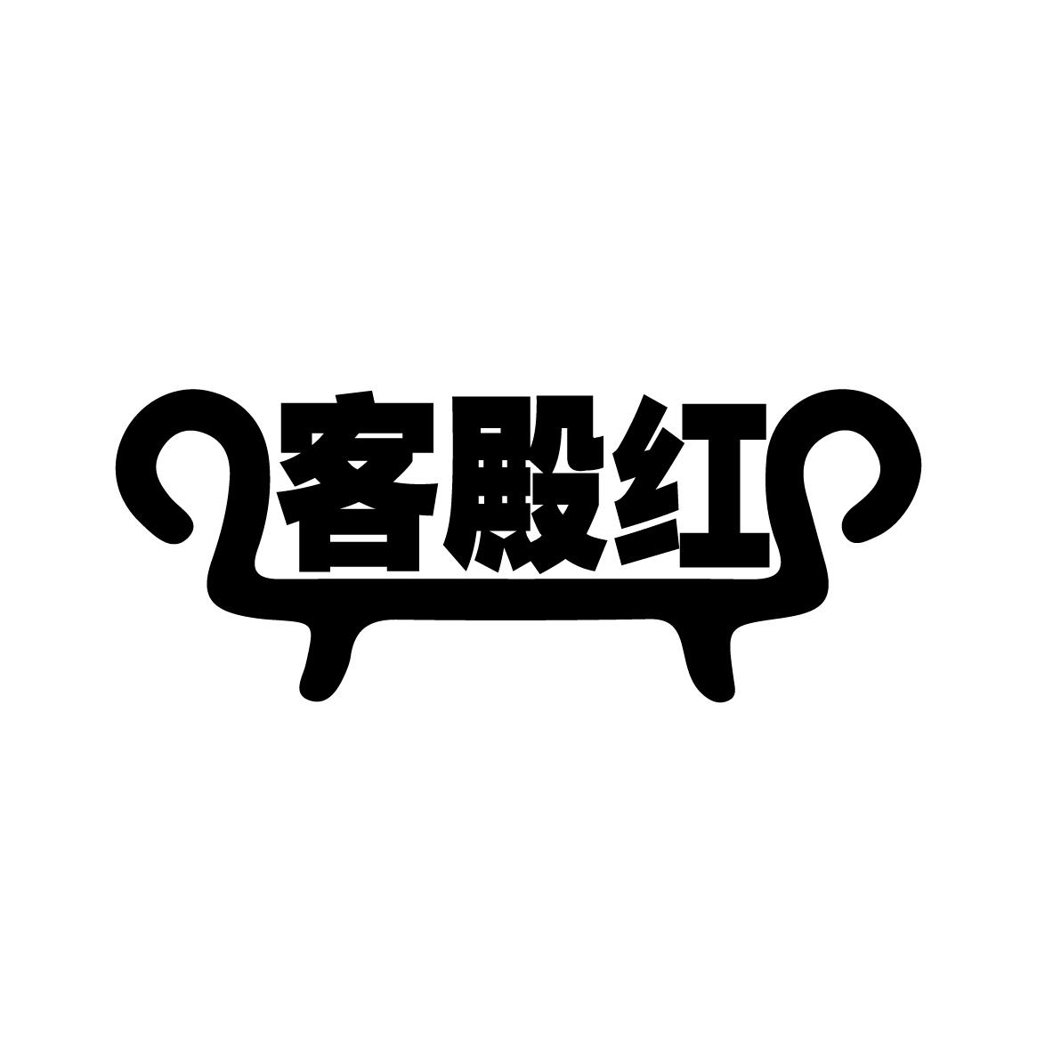客殿红