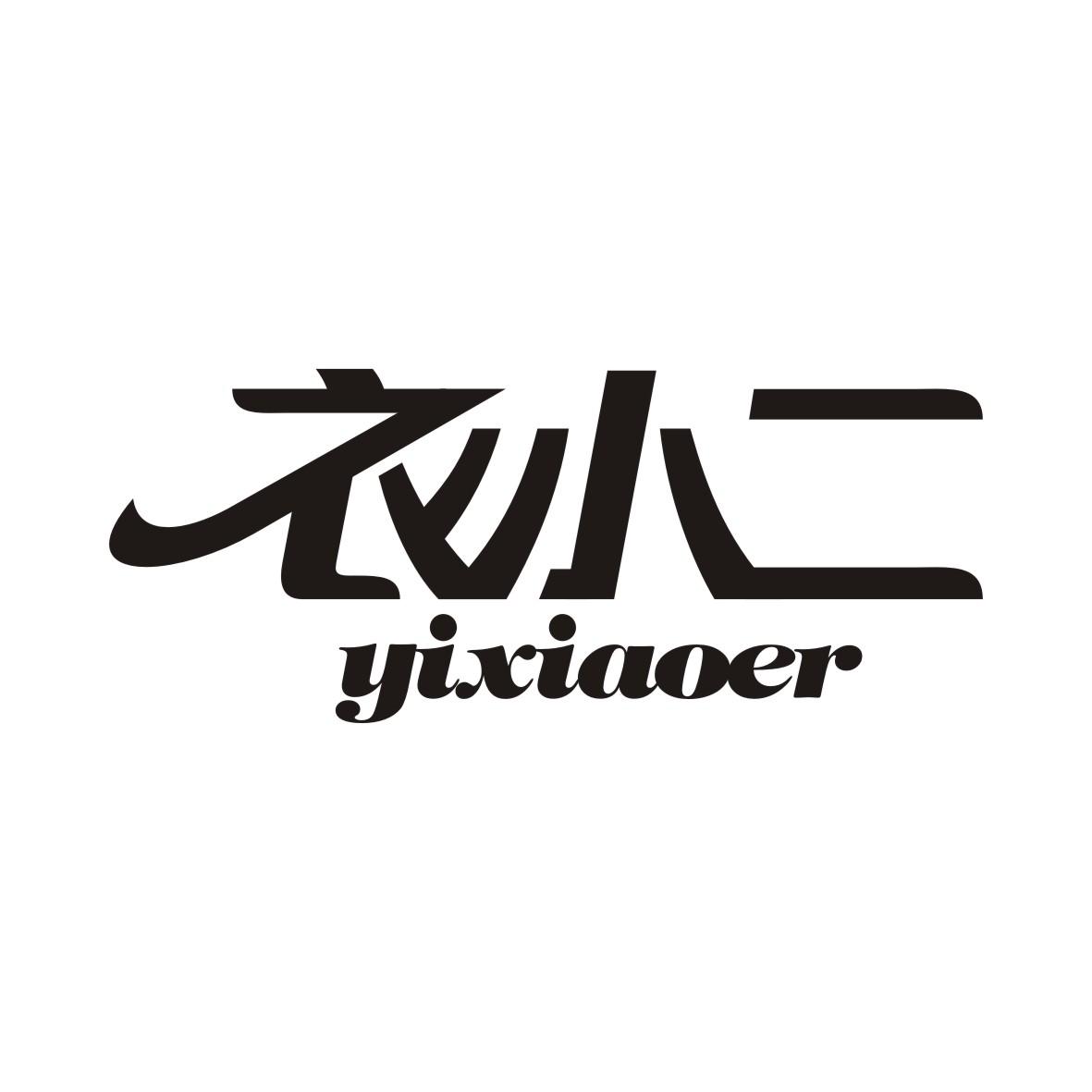 衣小二YIXIAOER