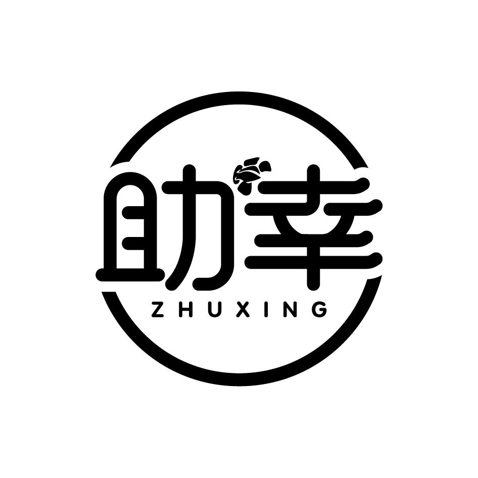 助幸    ZHUXING