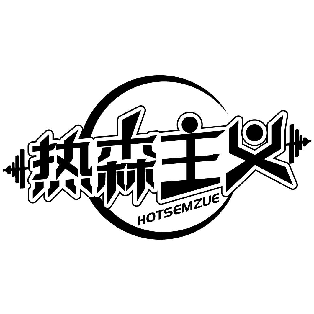 热森主义
HOTSEMZUE