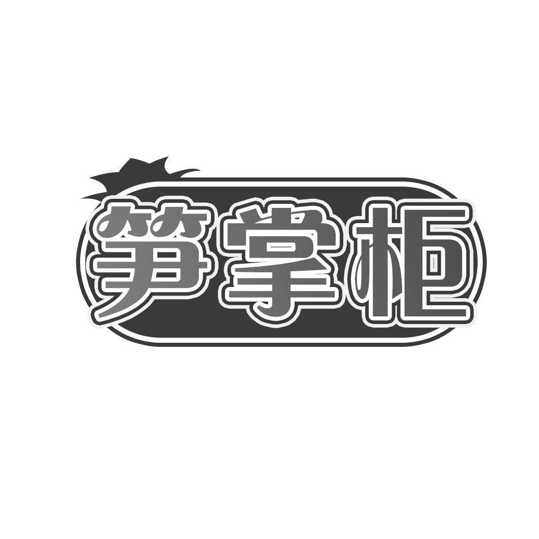 笋掌柜