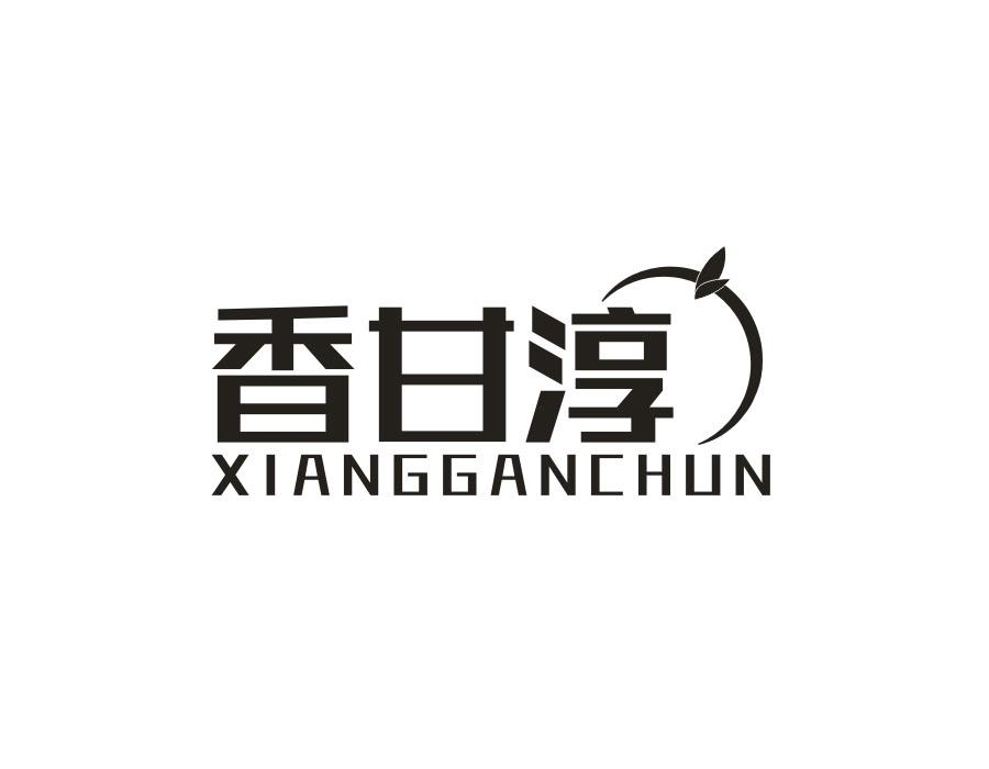 香甘淳