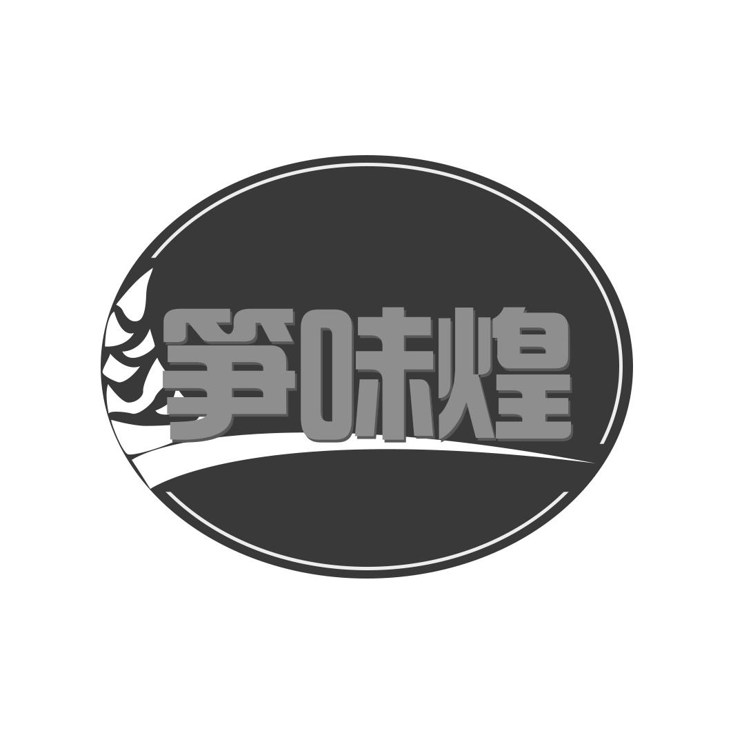 笋味煌
