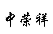 中荣祥