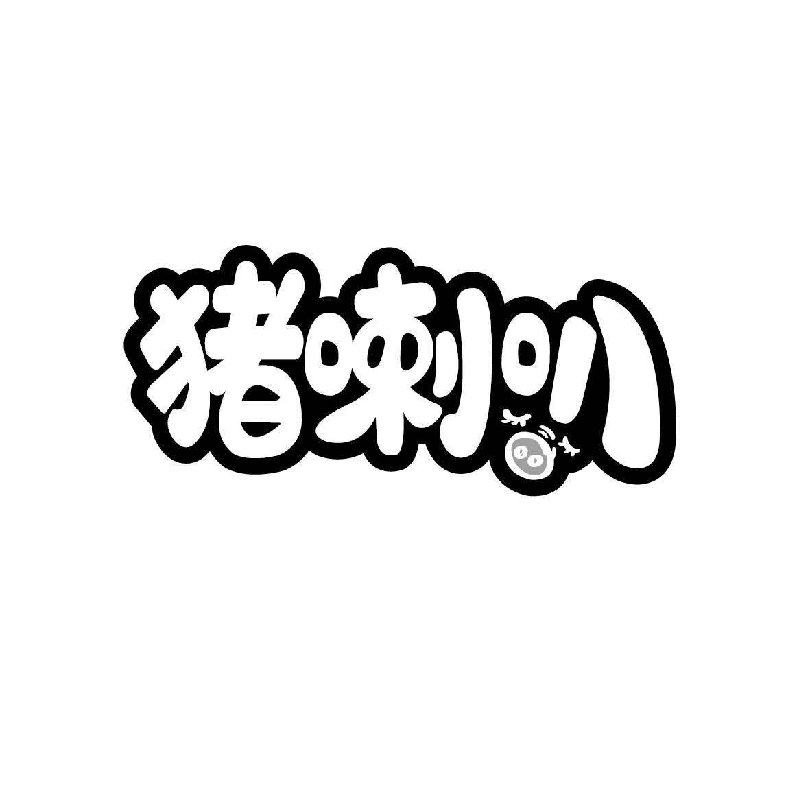 猪喇叭