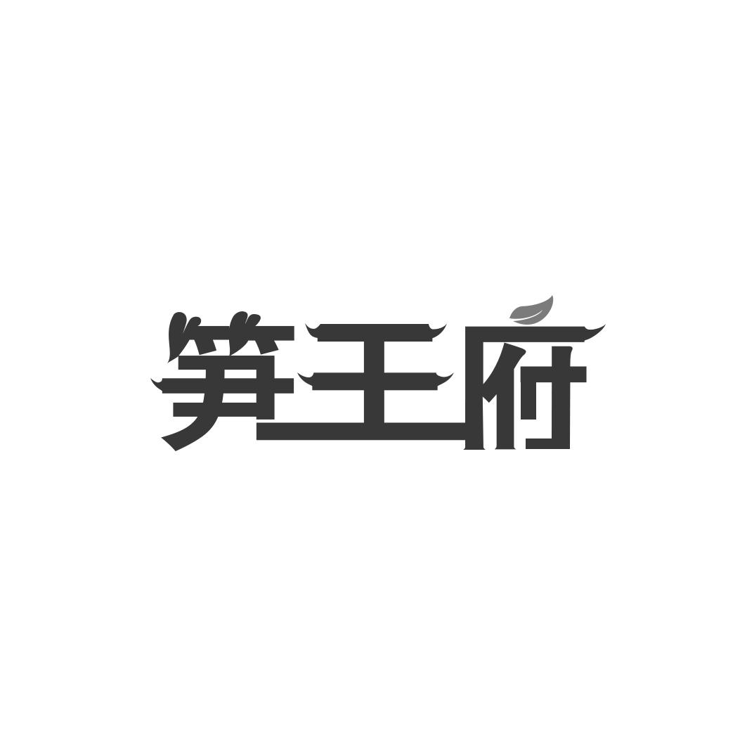 笋王府