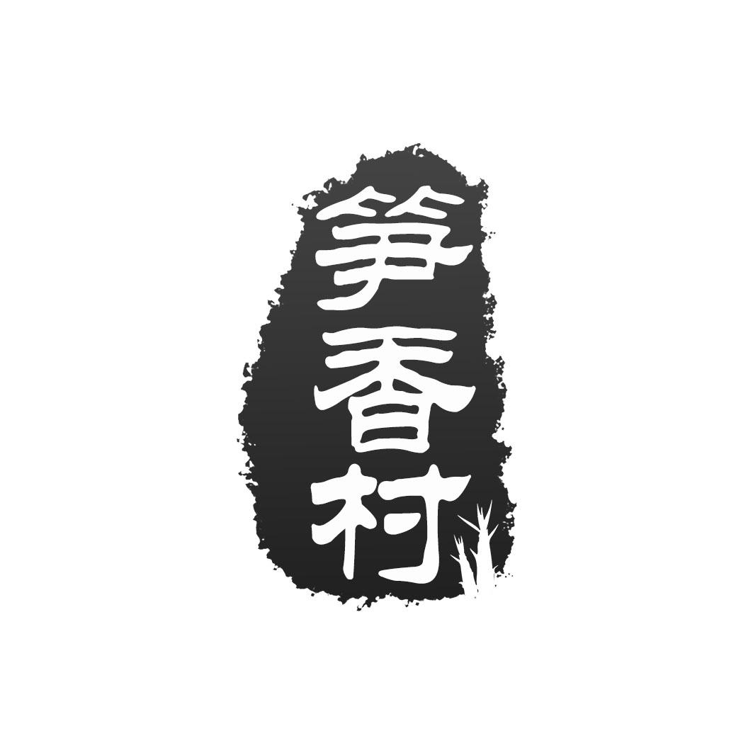 笋香村