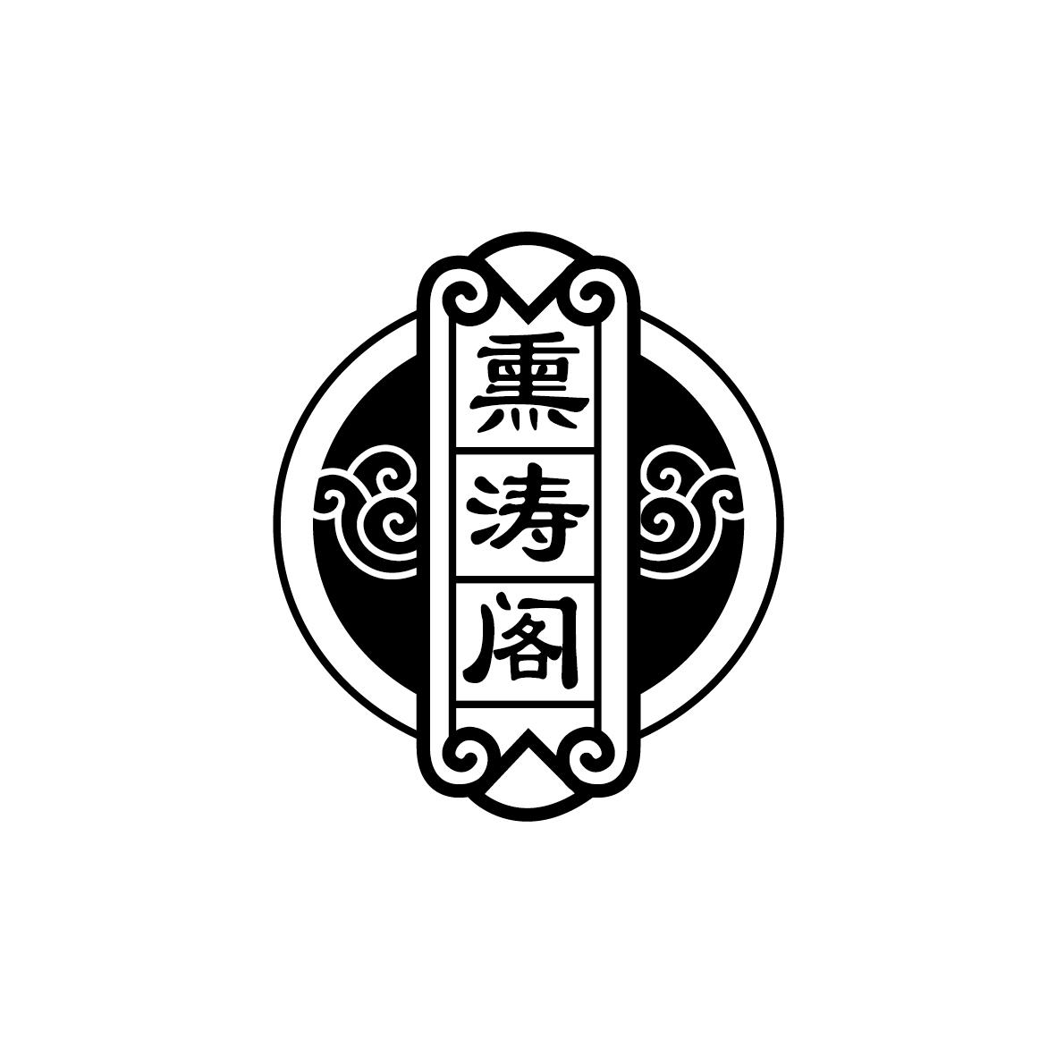 熏涛阁
