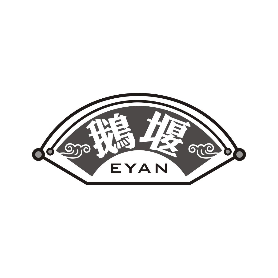 鹅堰
