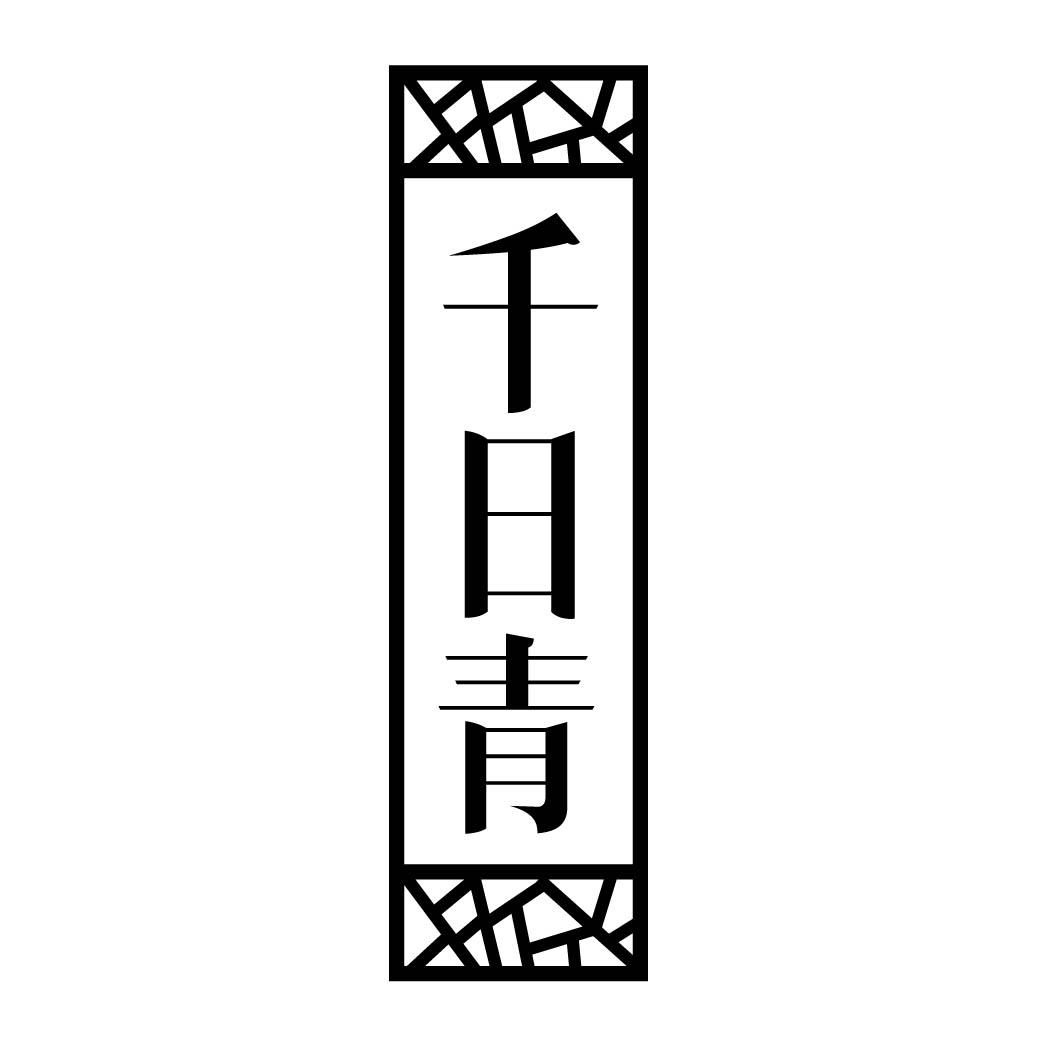 千日青 