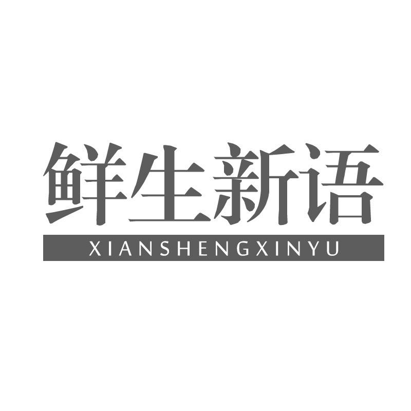 鲜生新语