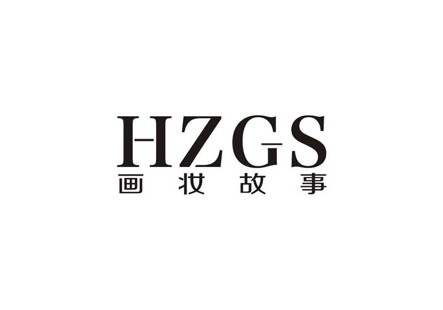 画妆故事 HZGS