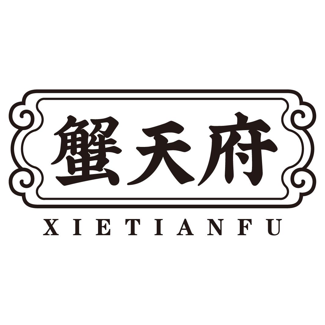 蟹天府