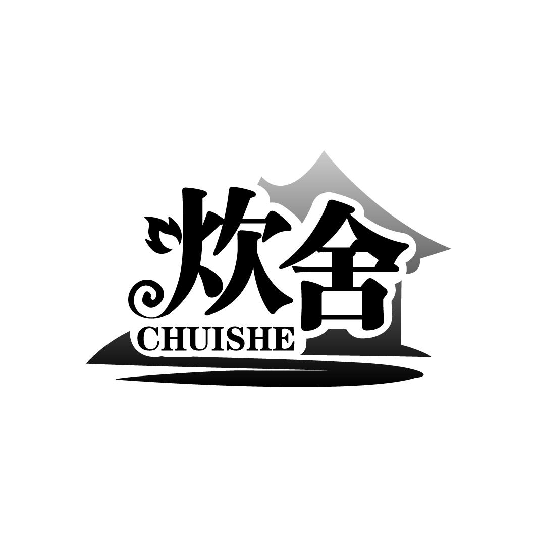 炊舍
CHUISHE