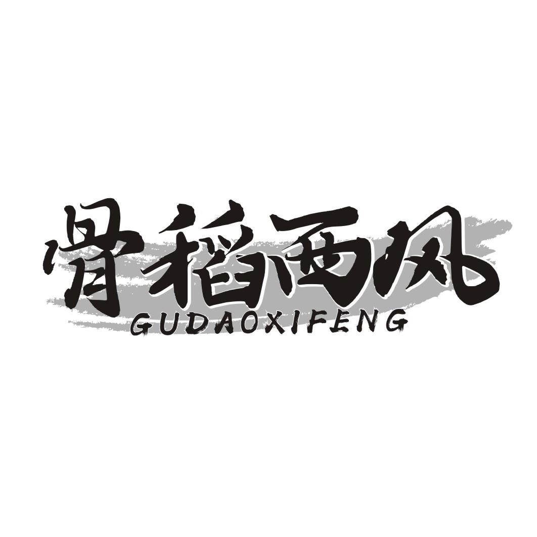 骨稻西风GUDAOXIFENG