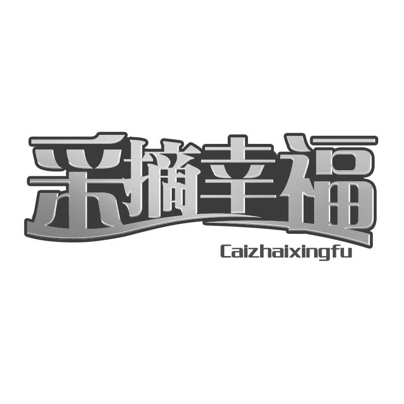 采摘幸福
