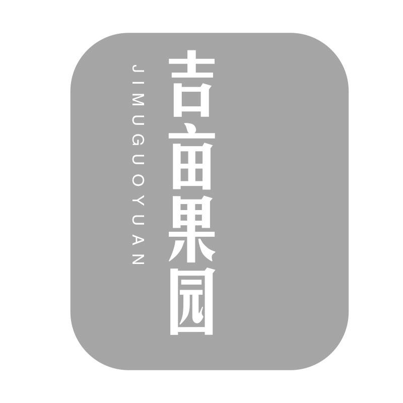 吉亩果园