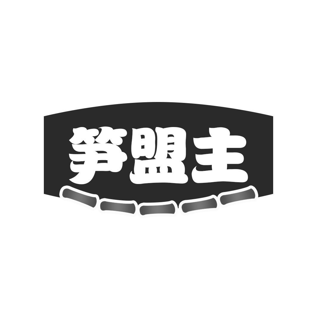 笋盟主