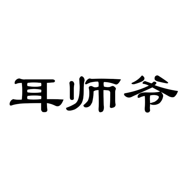 耳师爷