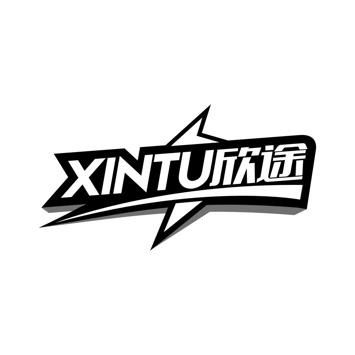欣途    XINTU