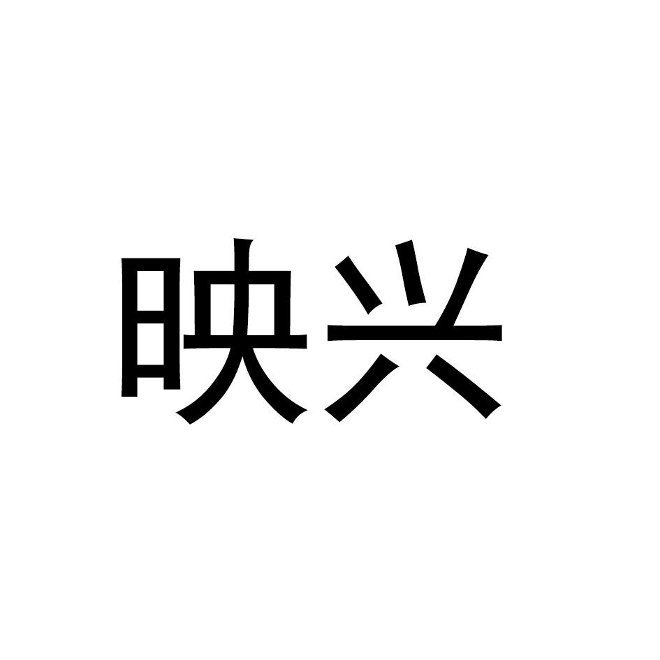 映兴