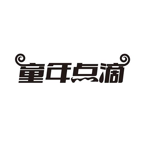 童年点滴