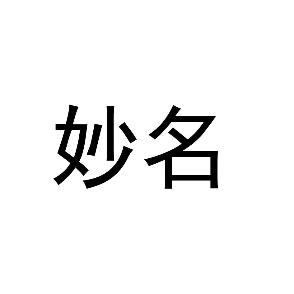 妙名