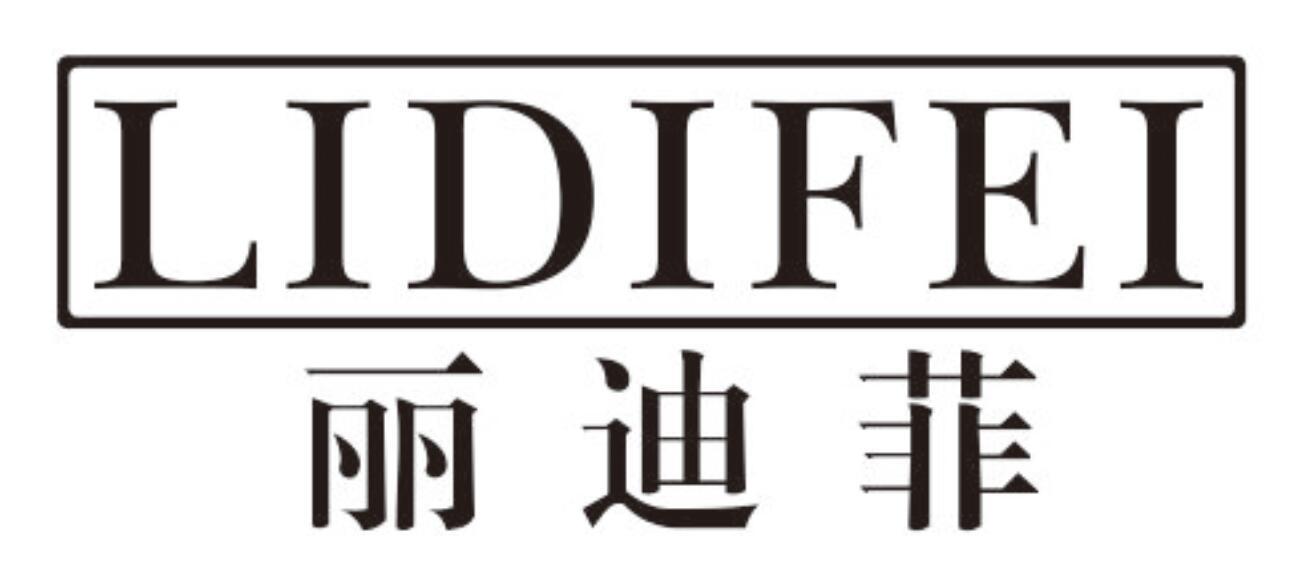 丽迪菲lidifei