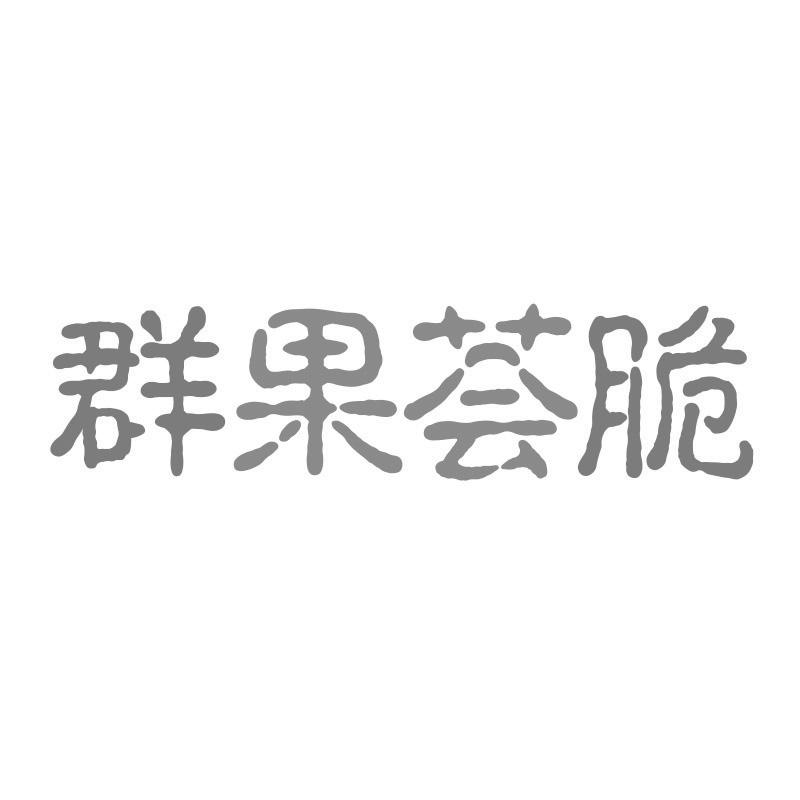 群果荟脆