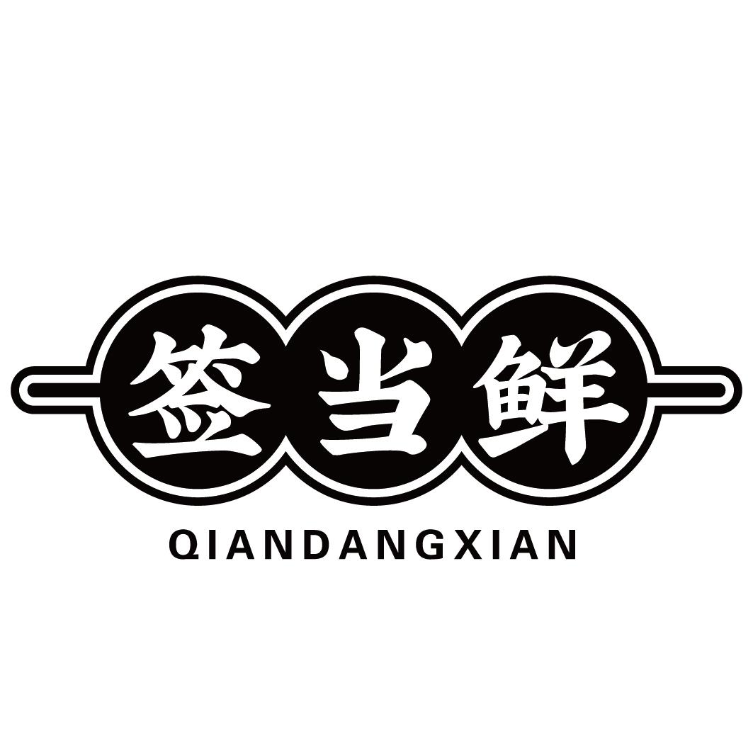 签当鲜QIANDANGXIAN
