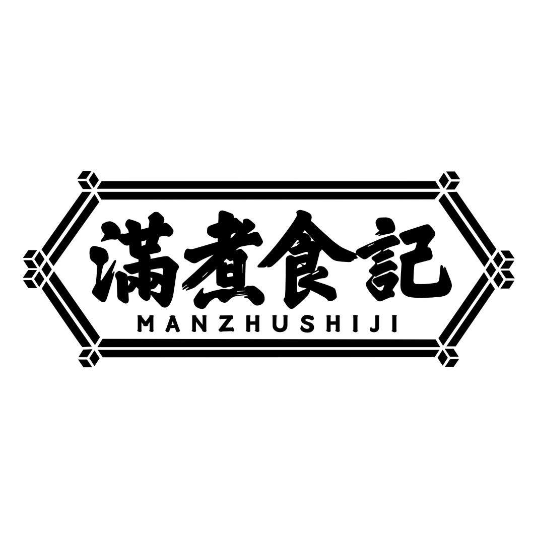 满煮食记MANZHUSHIJI