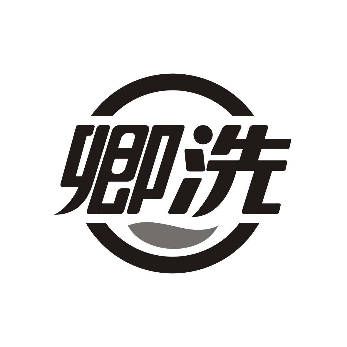 卿洗