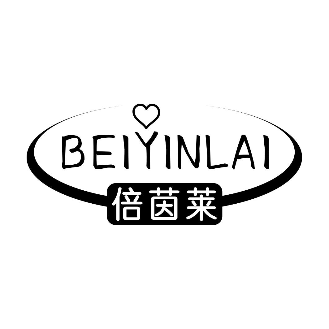 倍茵莱BEIYINLAI