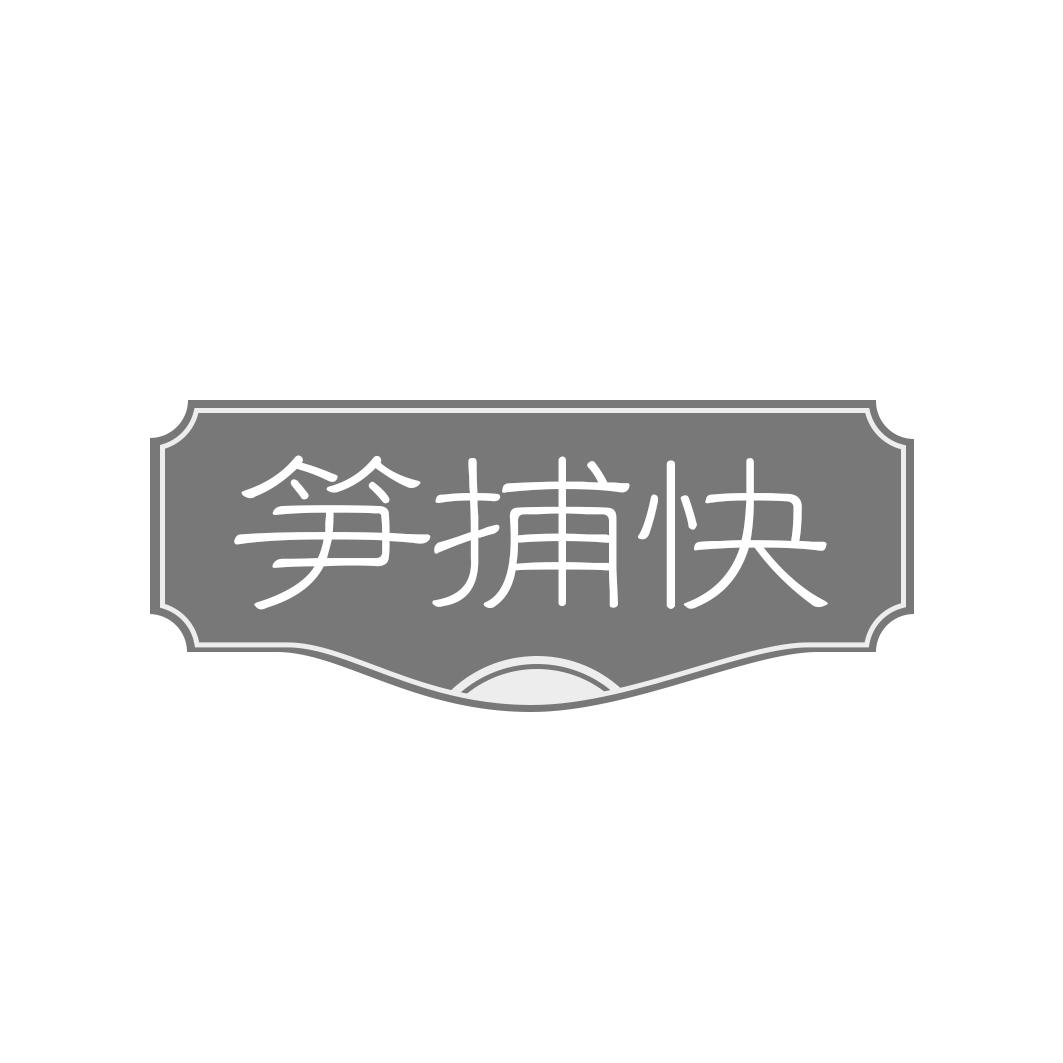 笋捕快