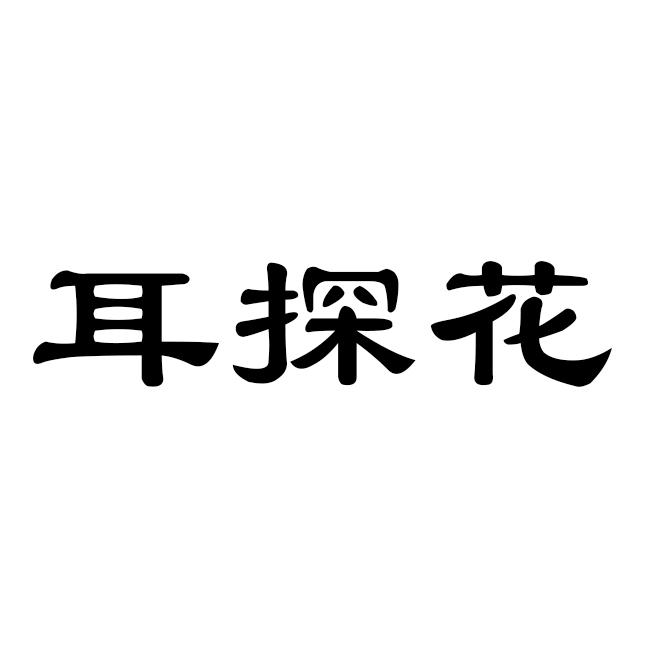 耳探花