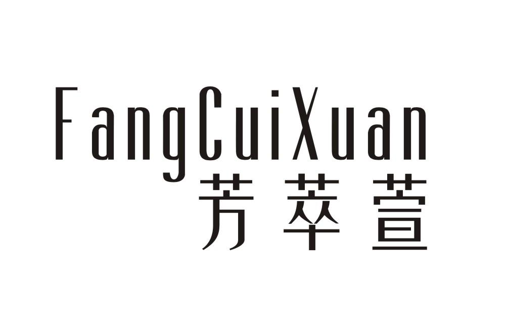 芳萃萱