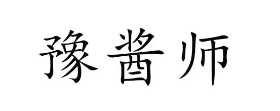 豫酱师