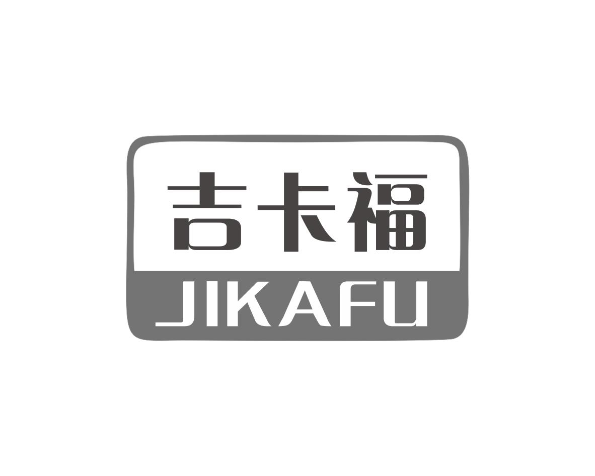 吉卡福