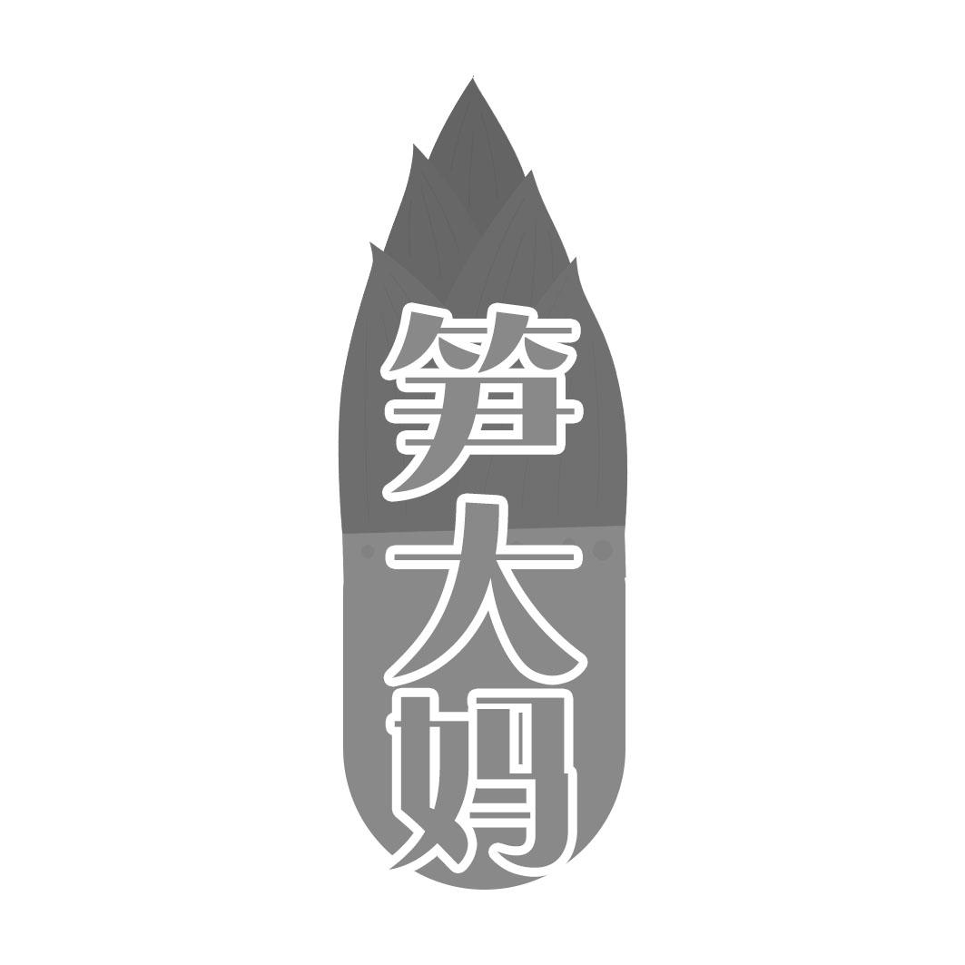 笋大妈
