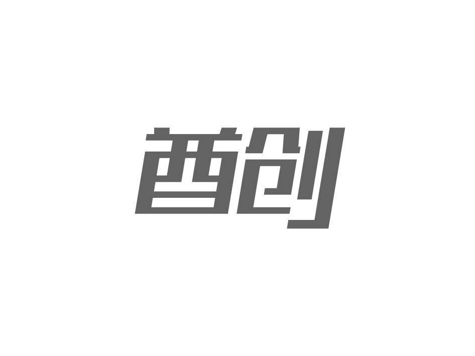 酋创