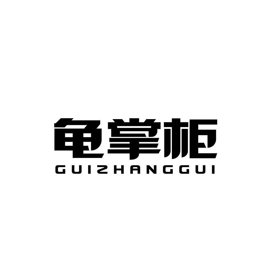 龟掌柜