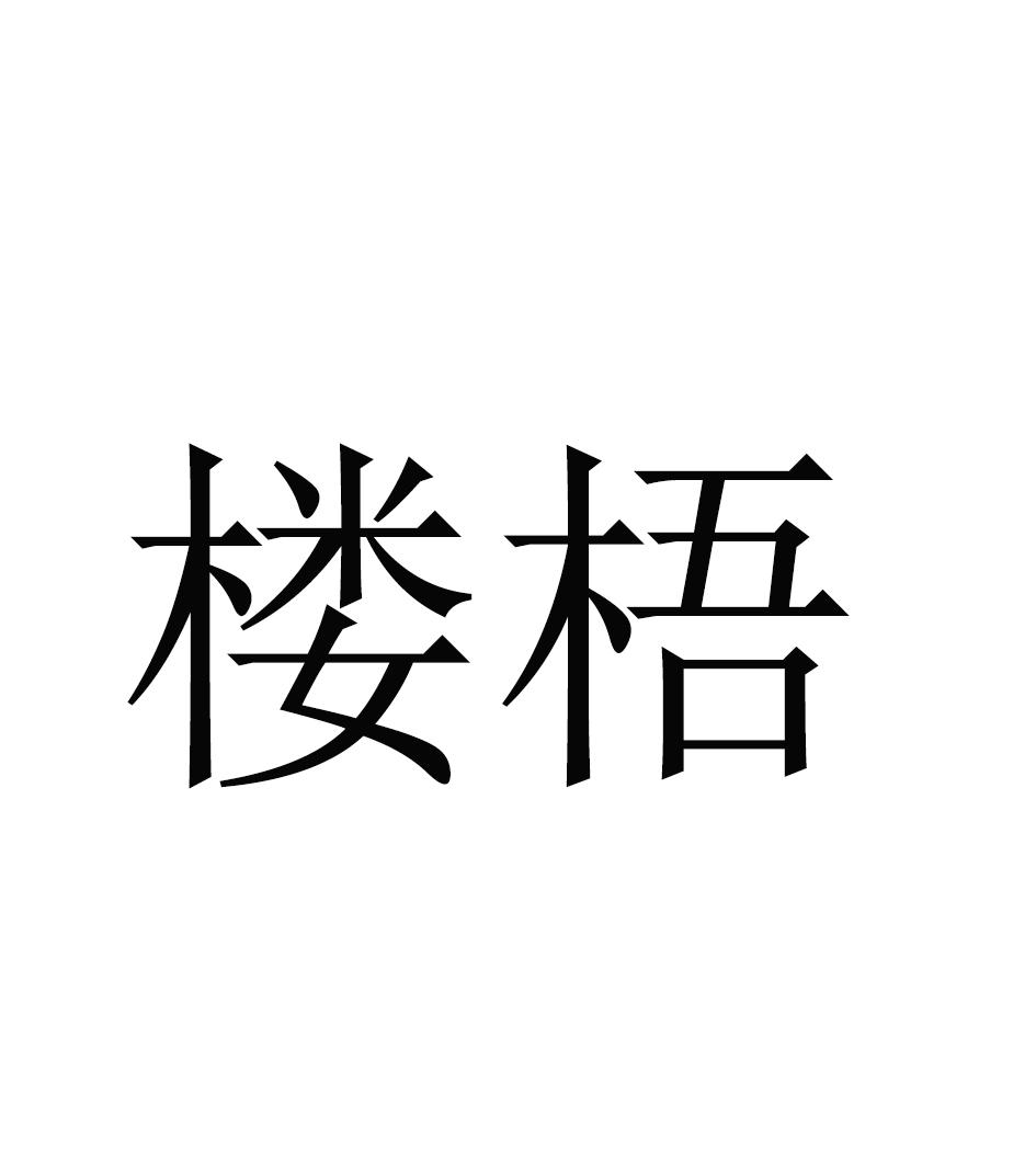 楼梧