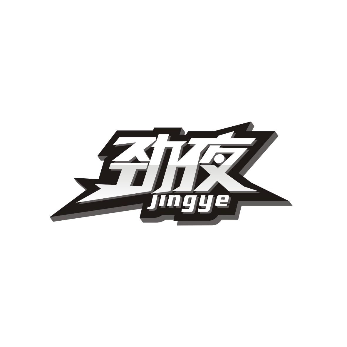 劲夜   JINGYE