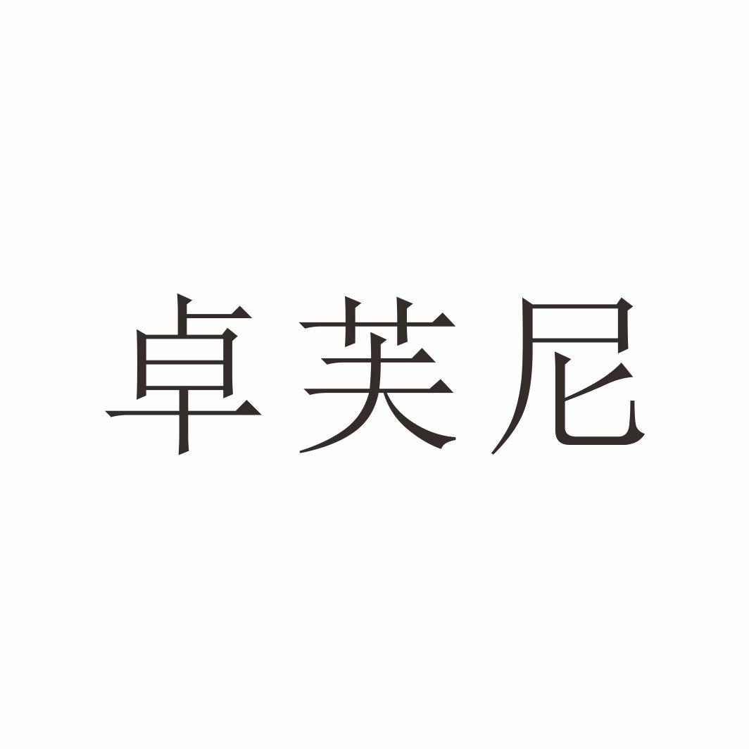 卓芙尼