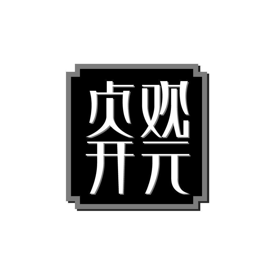 贞观开元