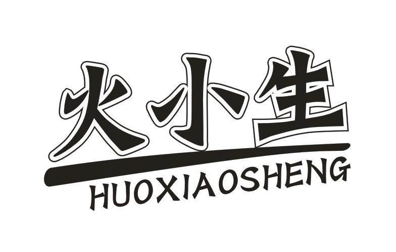 火小生