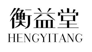 衡益堂