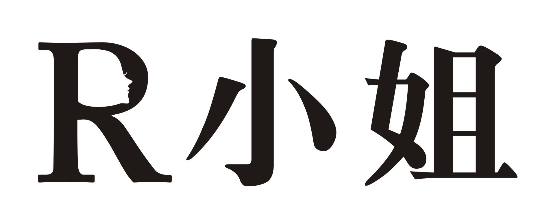 R小姐