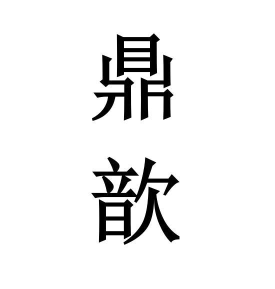 鼎歆